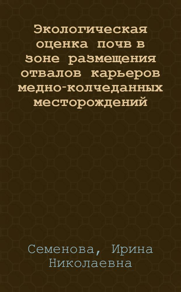 Экологическая оценка почв в зоне размещения отвалов карьеров медно-колчеданных месторождений : (на примере города Сибай)
