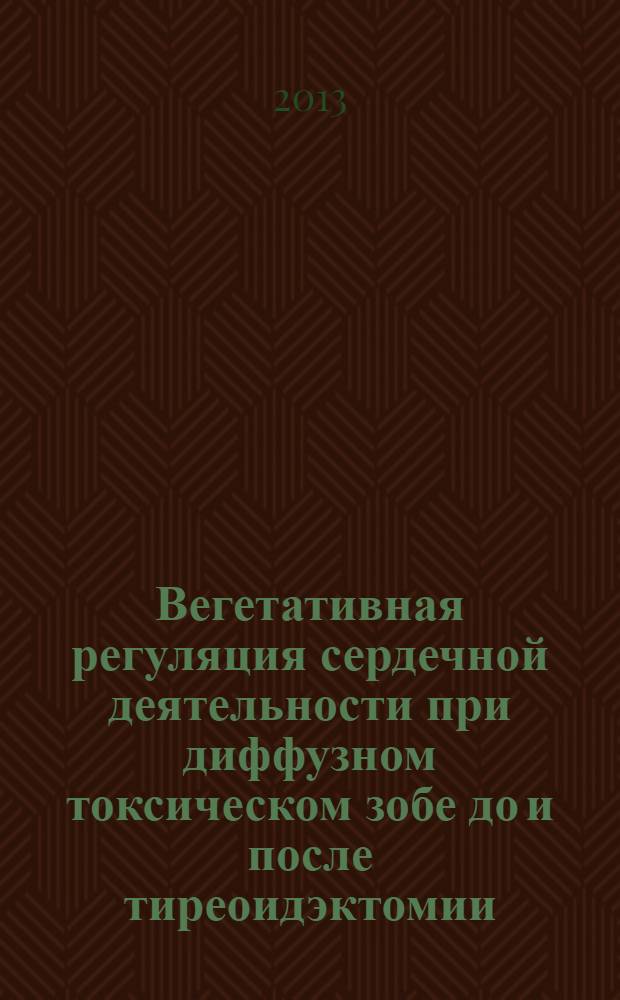 Вегетативная регуляция сердечной деятельности при диффузном токсическом зобе до и после тиреоидэктомии : автореферат диссертации на соискание ученой степени к.м.н. : специальность 14.01.05
