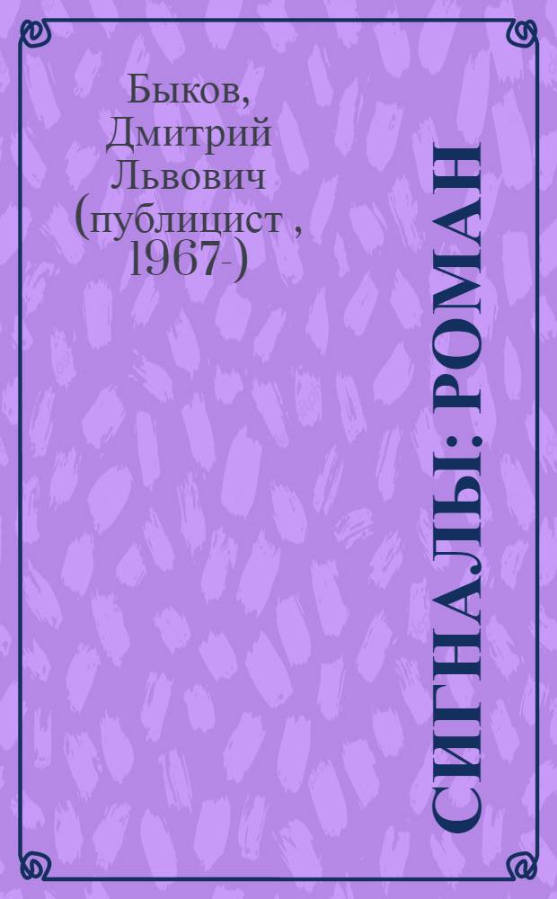 Сигналы : роман