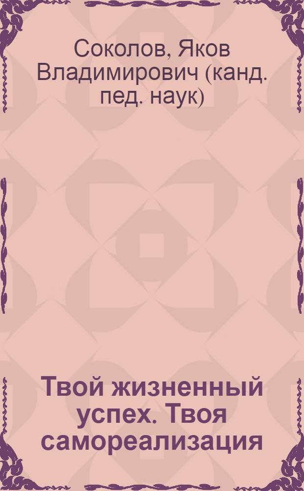 Твой жизненный успех. Твоя самореализация : книга для учащихся 10-х классов школ Калужской области