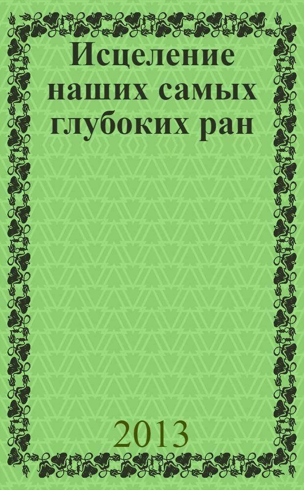 Исцеление наших самых глубоких ран : холотропный сдвиг парадигмы