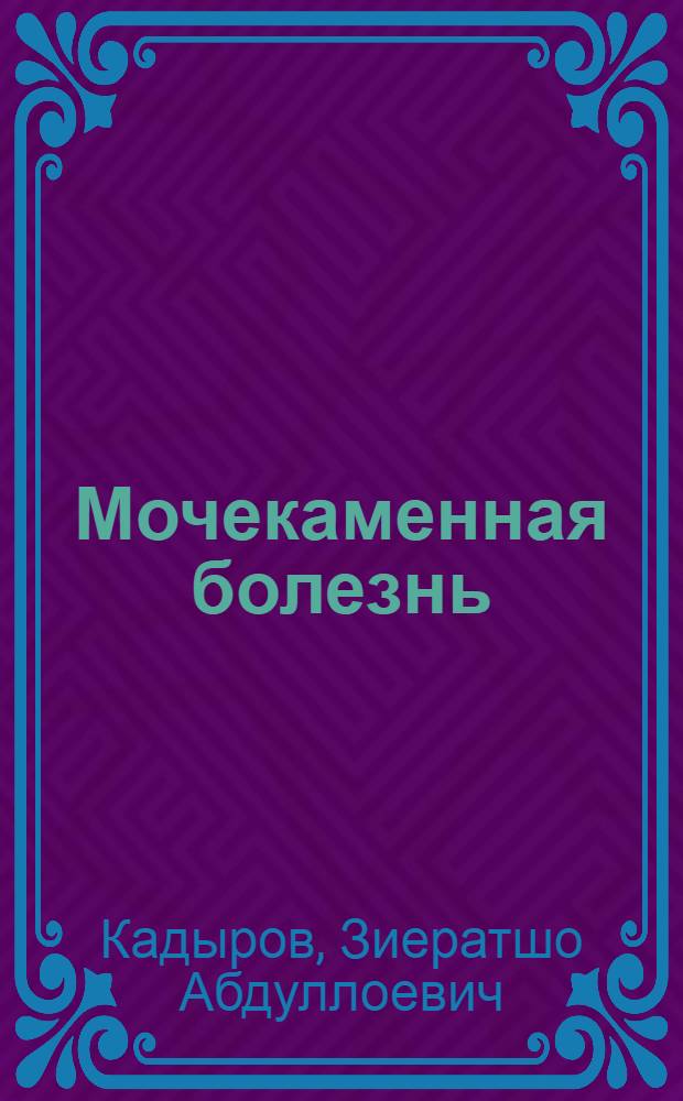 Мочекаменная болезнь: клинико-биохимические аспекты патогенеза, диагностики и лечения