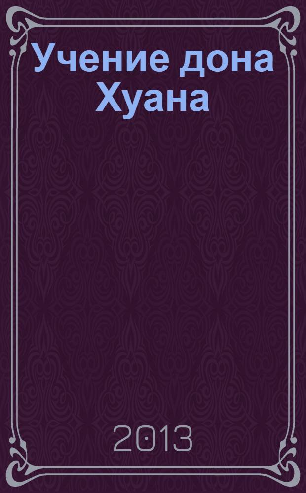 Учение дона Хуана = The teac hing of Don Juan