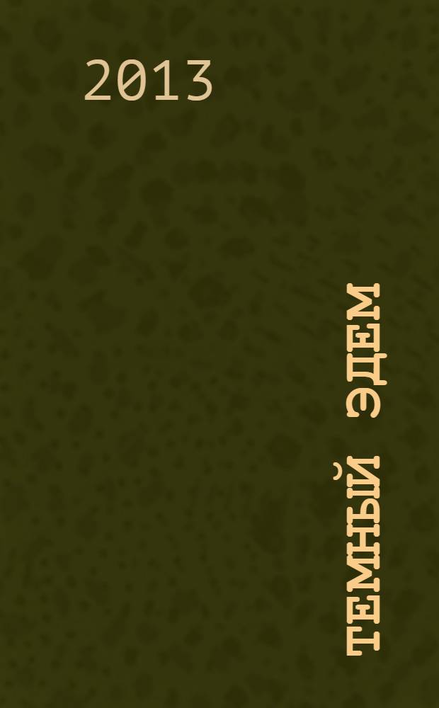 Темный Эдем : начало : страх - это лекарство : роман