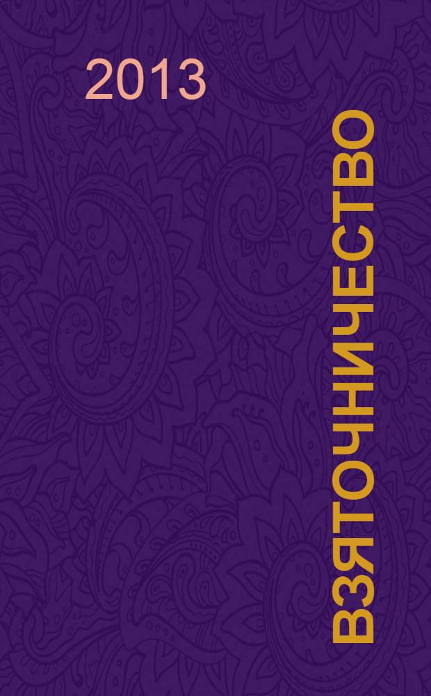 Взяточничество: криминологическая характеристика и предупреждение : автореферат диссертации на соискание ученой степени к.ю.н. : специальность 12.00.08
