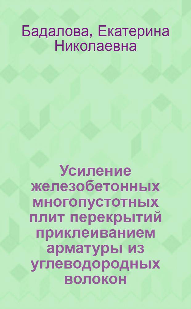 Усиление железобетонных многопустотных плит перекрытий приклеиванием арматуры из углеводородных волокон : автореферат диссертации на соискание ученой степени к.т.н. : специальность 05.23.01