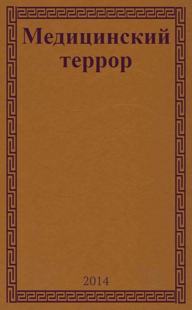 Медицинский террор : лечиться или жить?