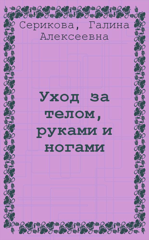 Уход за телом, руками и ногами