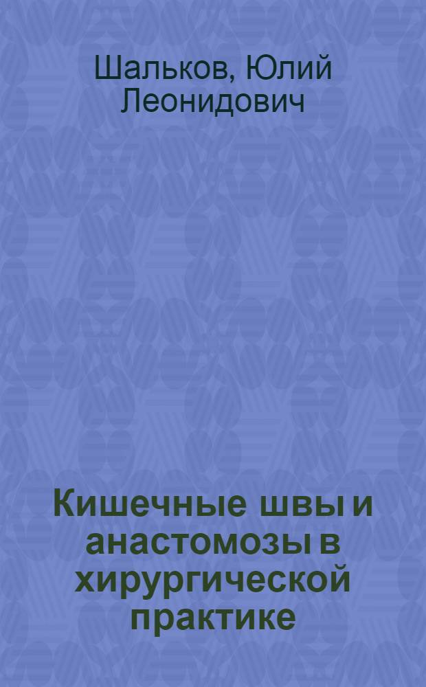 Кишечные швы и анастомозы в хирургической практике
