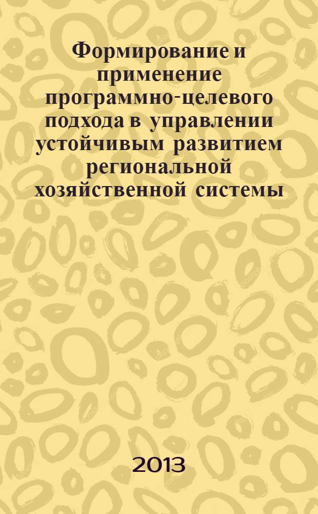 Формирование и применение программно-целевого подхода в управлении устойчивым развитием региональной хозяйственной системы
