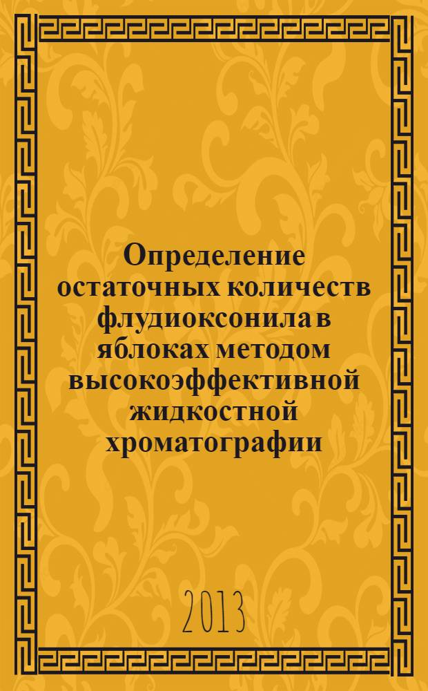 Определение остаточных количеств флудиоксонила в яблоках методом высокоэффективной жидкостной хроматографии
