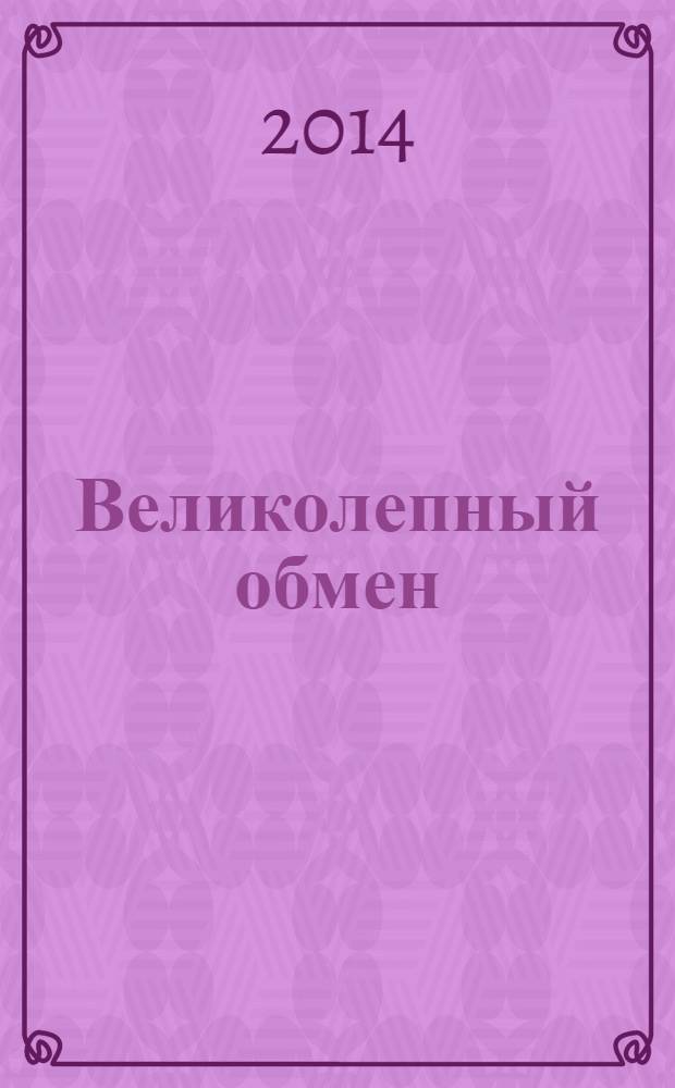 Великолепный обмен = A Splendid exchange : история мировой торговли