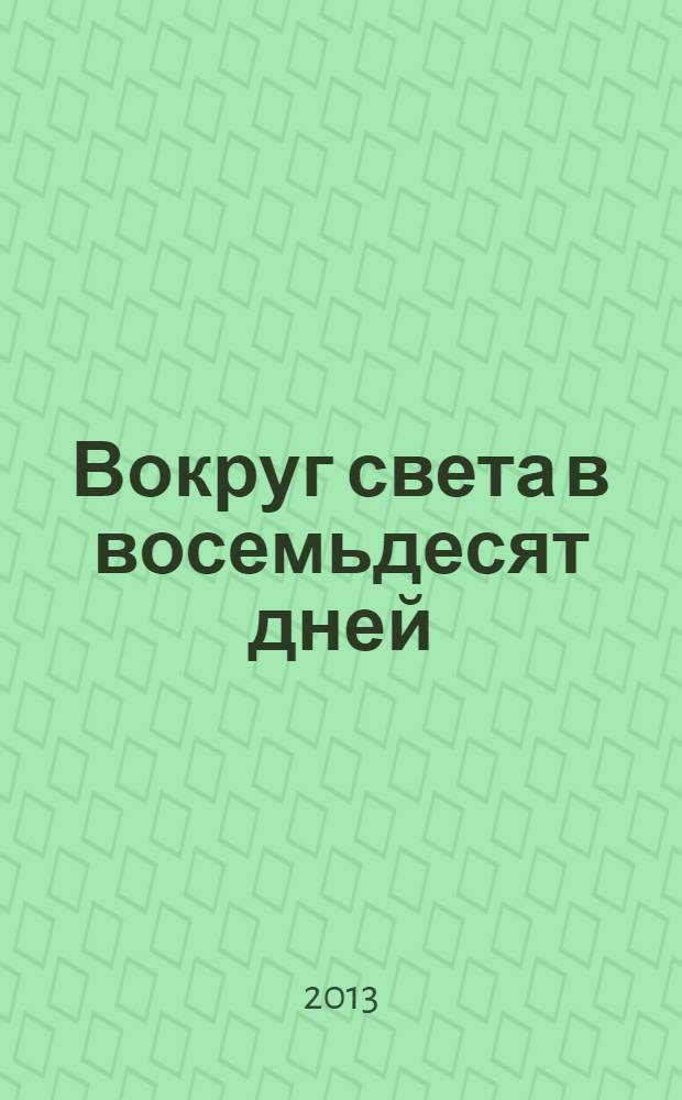 Вокруг света в восемьдесят дней : роман