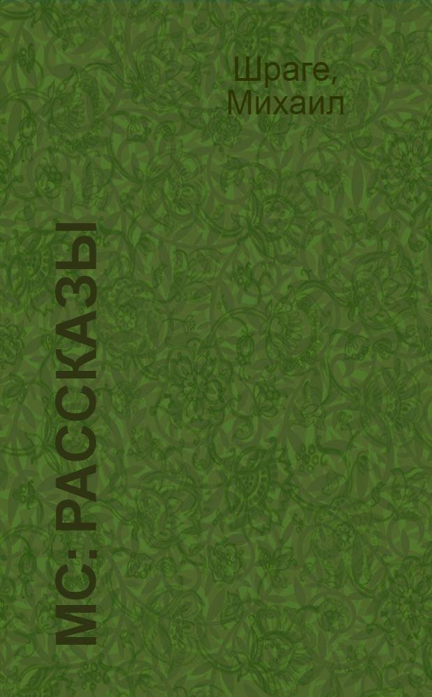 МС : рассказы
