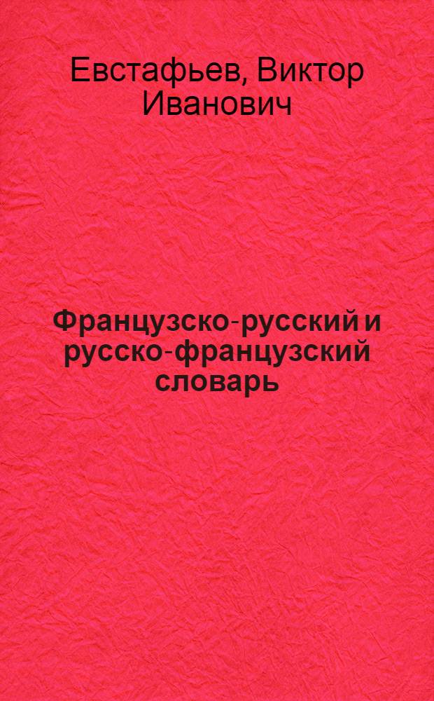 Французско-русский и русско-французский словарь : для школьников и студентов : 30000 слов