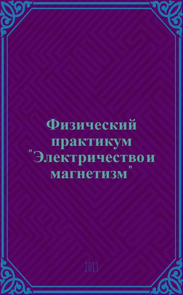 Физический практикум "Электричество и магнетизм" : учебное пособие для студентов физико-технических факультетов университетов