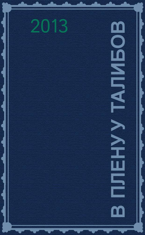 В плену у талибов