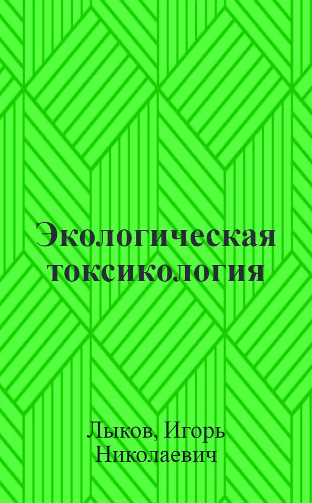 Экологическая токсикология : учебник для студентов высших учебных заведений : специальность "Экология"