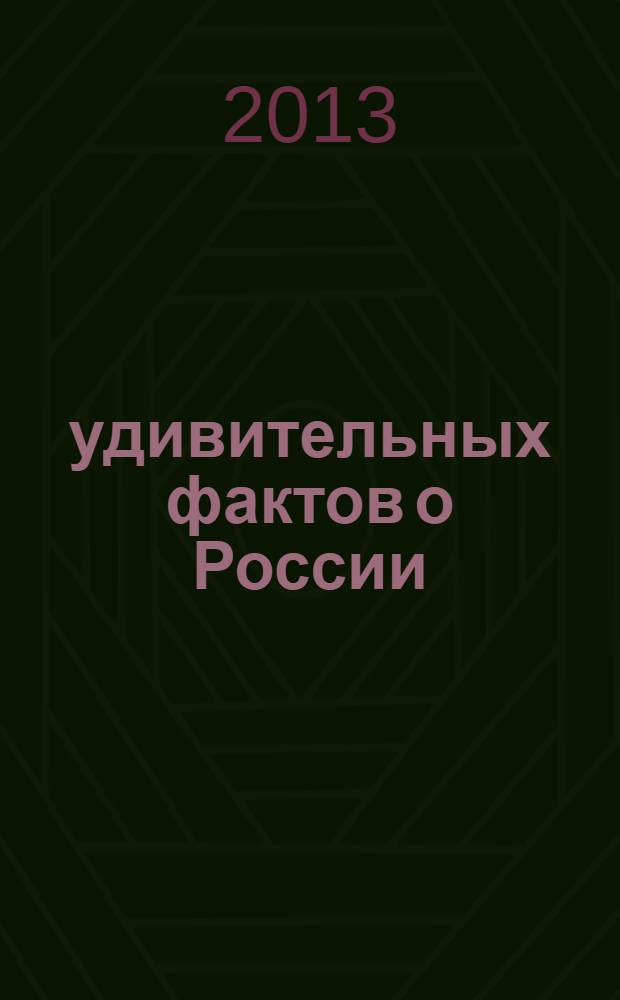 500 удивительных фактов о России