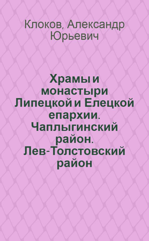 Храмы и монастыри Липецкой и Елецкой епархии. Чаплыгинский район. Лев-Толстовский район