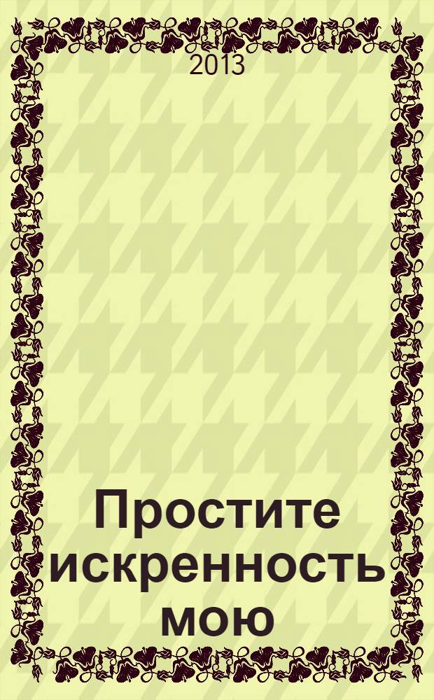 Простите искренность мою : живопись, поэзия