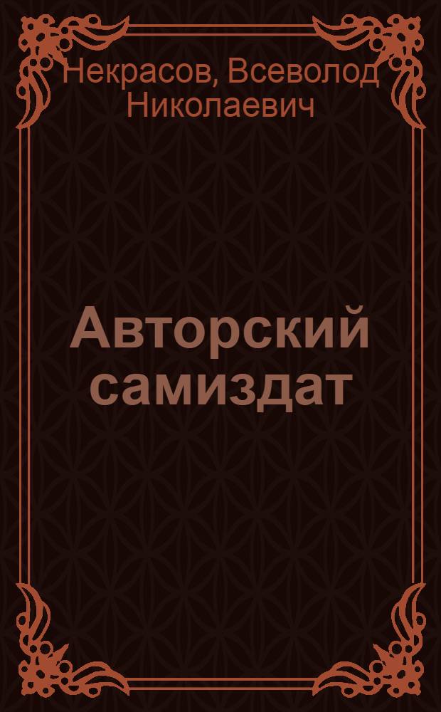 Авторский самиздат (1961-1976)
