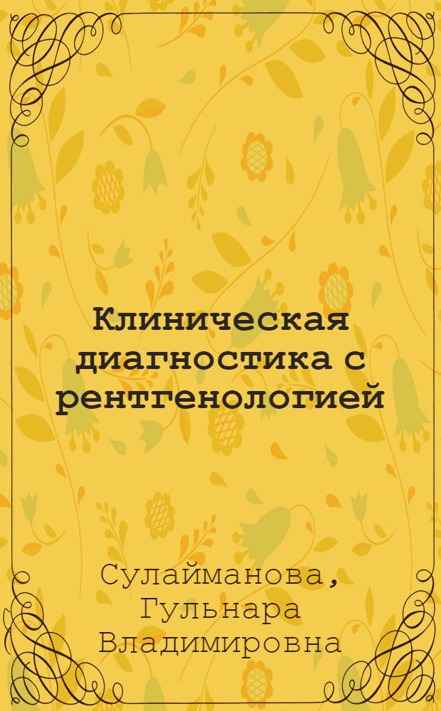 Клиническая диагностика с рентгенологией : электронный учебно-методический комплекс