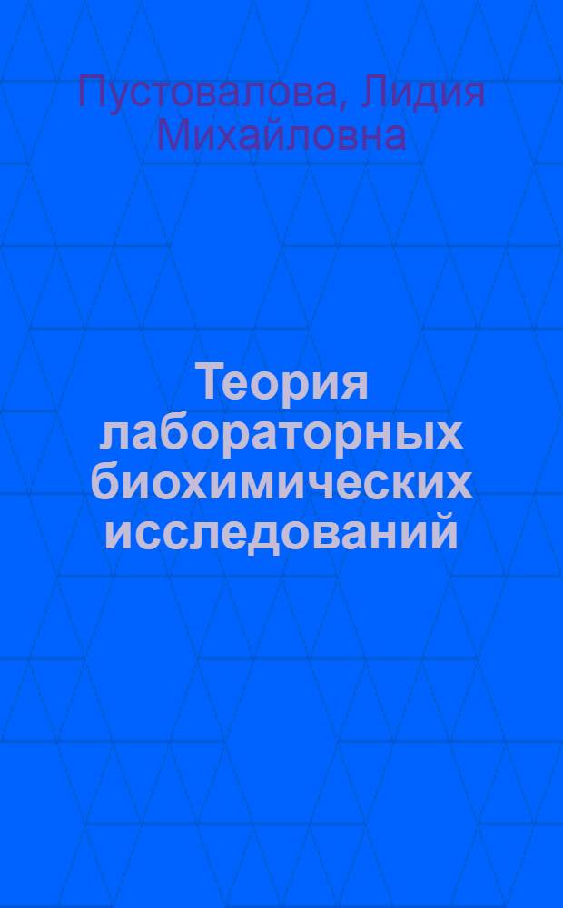 Теория лабораторных биохимических исследований (основы биохимии) : учебное пособие для студентов образовательных учреждений среднего профессионального образования : для студентов и преподавателей медицинских колледжей отделения "Лабораторная диагностика" по специальности 060604 : соответствует Федеральному государственному образовательному стандарту (третьего поколения)