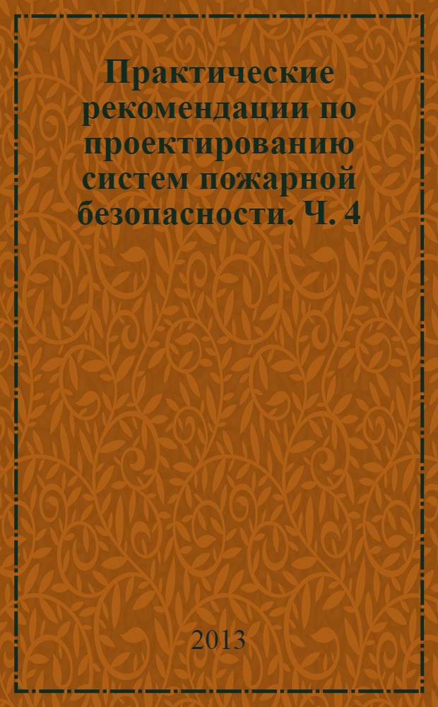 Практические рекомендации по проектированию систем пожарной безопасности. Ч. 4