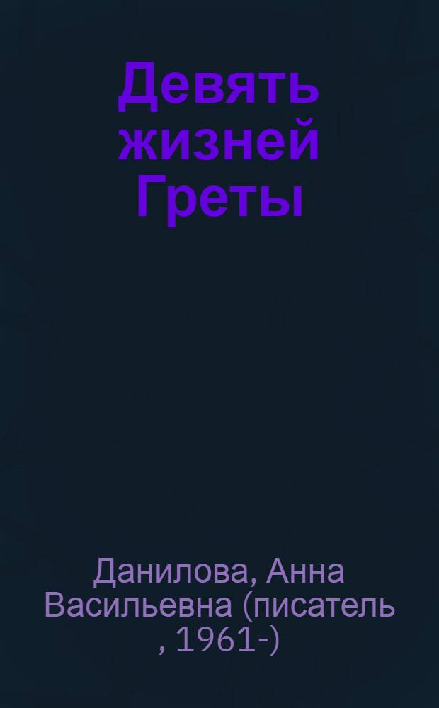 Девять жизней Греты; Смерть отключает телефон: повести / Анна Данилова