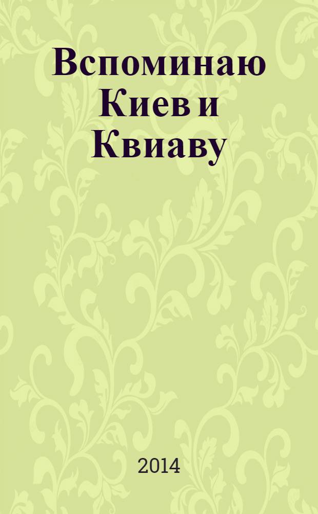 Вспоминаю Киев и Квиаву : стихотворения, воспоминания
