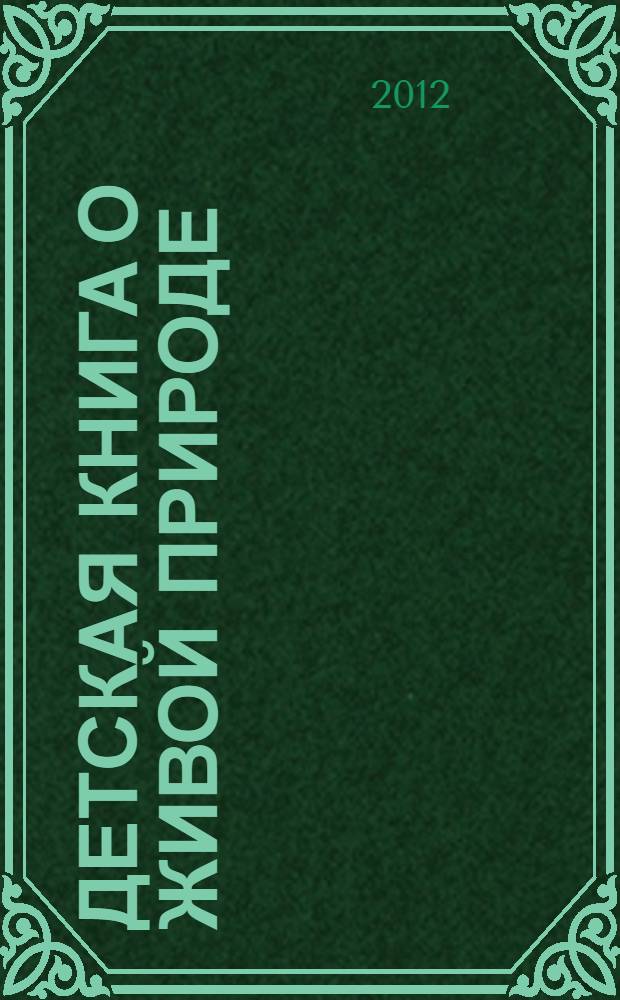 Детская книга о живой природе: познавательные, нравственные и эстетические аспекты : материалы V Всероссийской научно-практической конференции, 16 февраля 2012 года Нижний Тагил