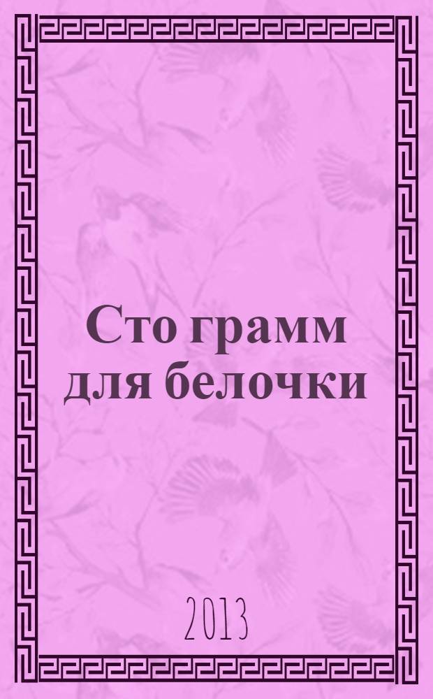 Сто грамм для белочки : роман