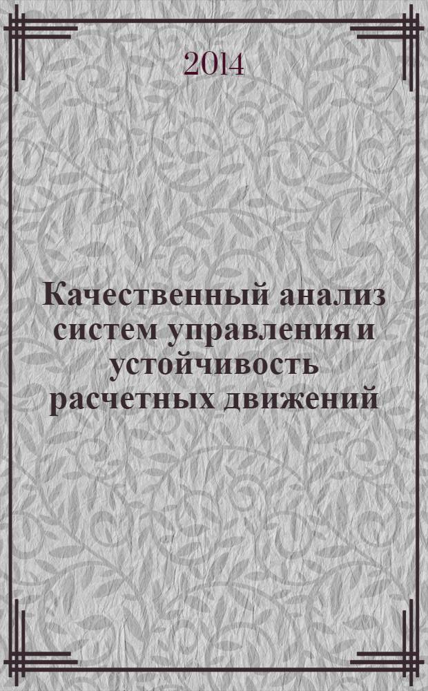 Качественный анализ систем управления и устойчивость расчетных движений