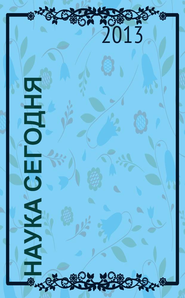 Наука сегодня: теория, практика, инновации : коллективная монография [в 9 т. [Т. 1]