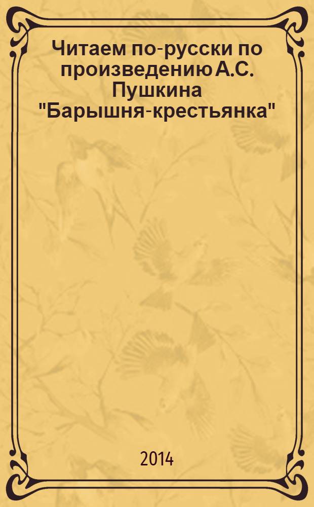 Читаем по-русски по произведению А.С. Пушкина "Барышня-крестьянка" : учебное пособие