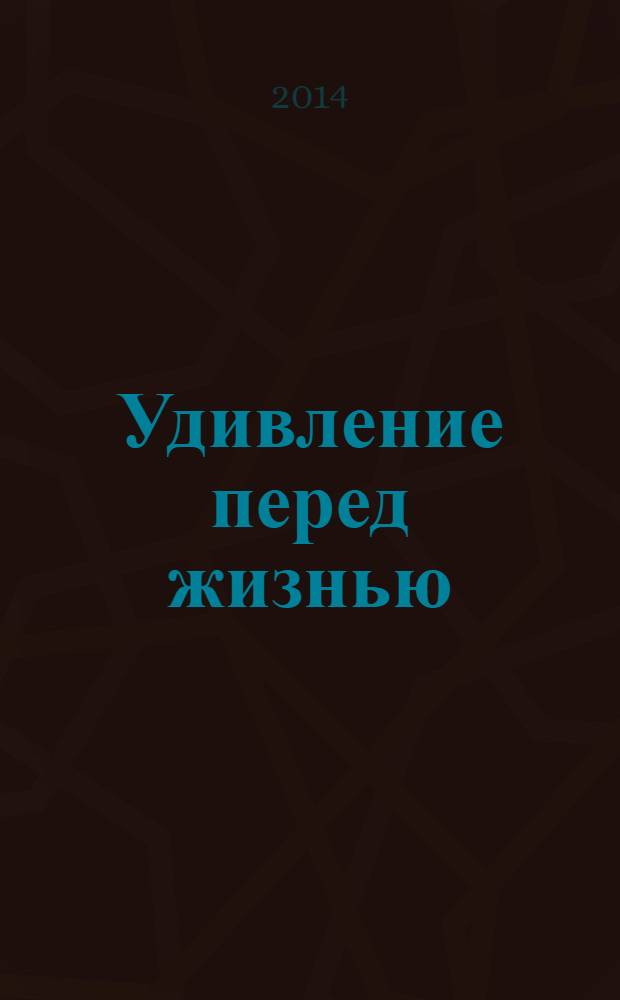 Удивление перед жизнью : воспоминания