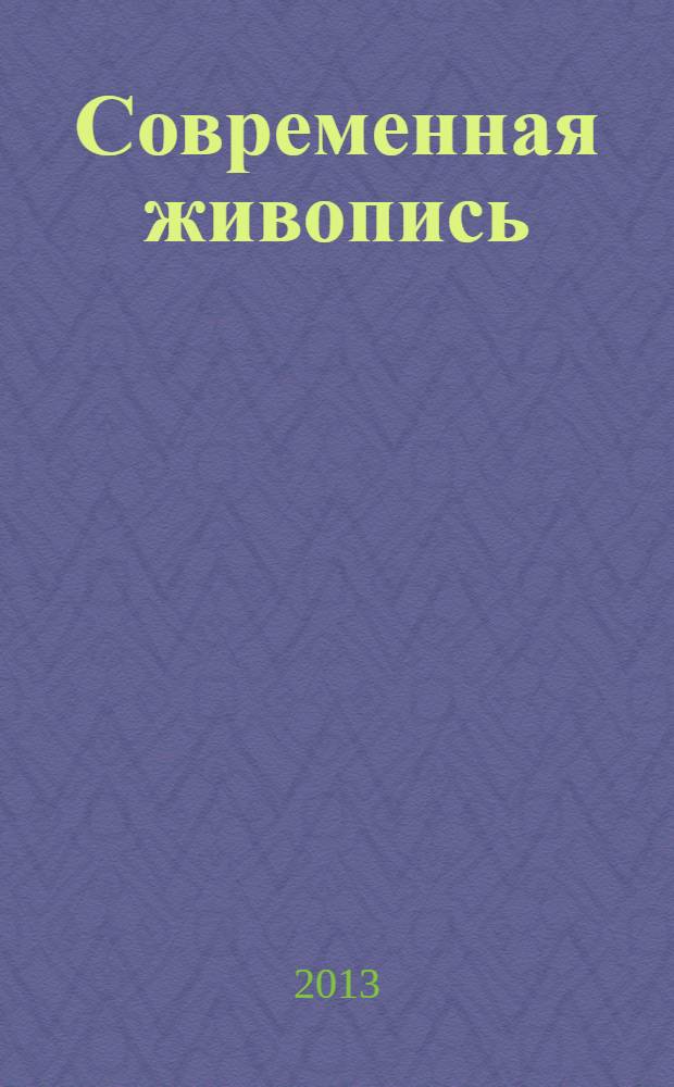 Современная живопись: основные тенденции преподавания в Государственной художественно-промышленной академии им. А.Л. Штиглица. Кафедра общей живописи : альбом