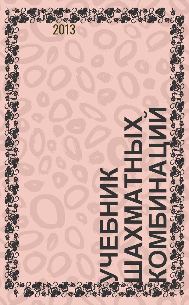 Учебник шахматных комбинаций