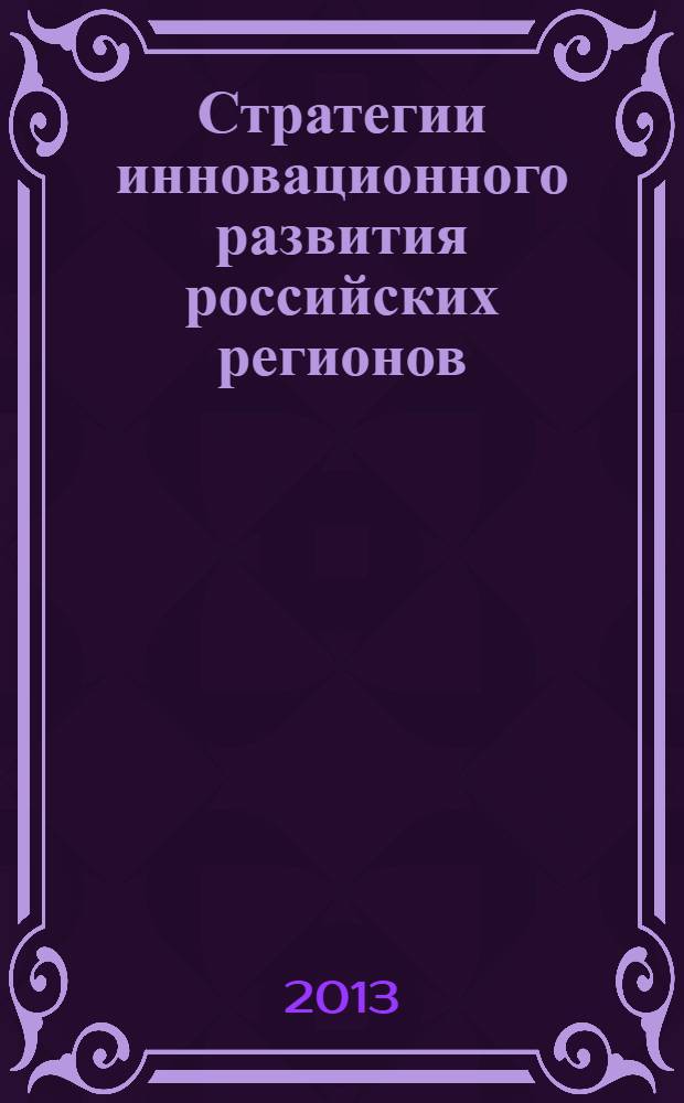 Стратегии инновационного развития российских регионов