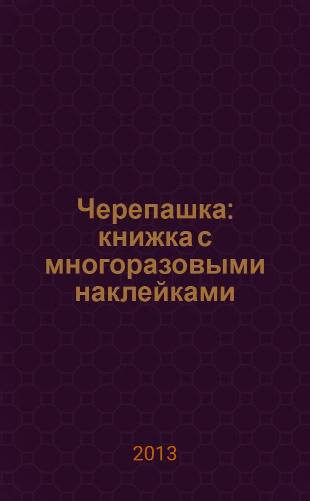 Черепашка : книжка с многоразовыми наклейками (сумочка) : для детей до 3-х лет : 18 месяцев+