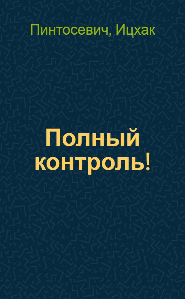 Полный контроль! : тайм-менеджмент нового поколения за 30 дней