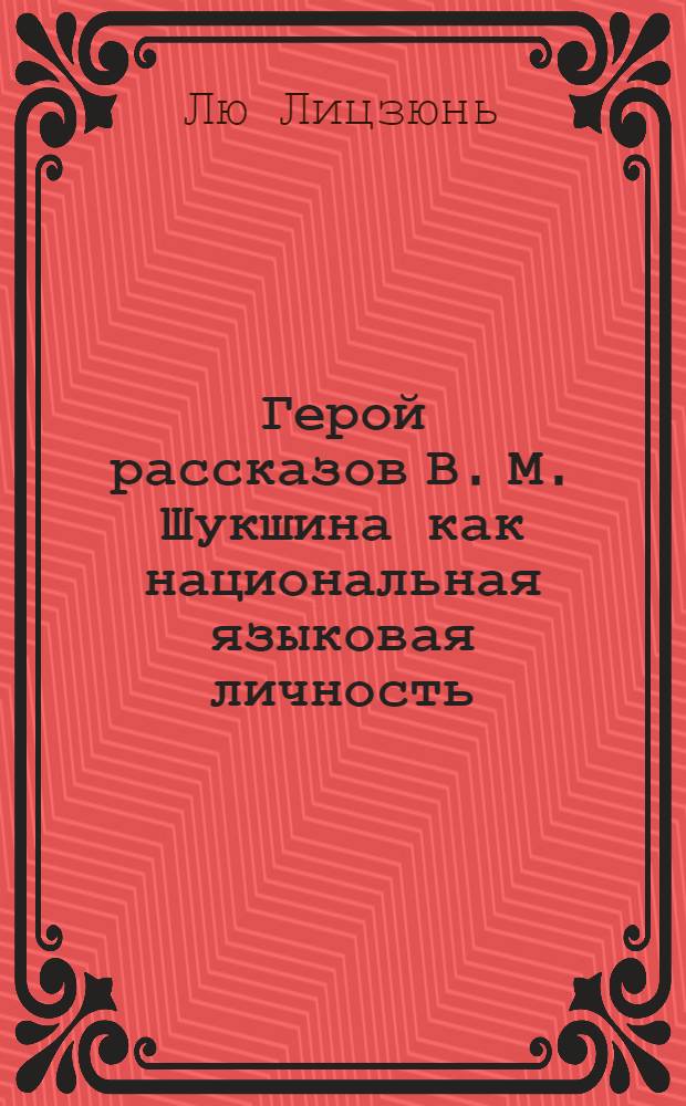 Герой рассказов В. М. Шукшина как национальная языковая личность