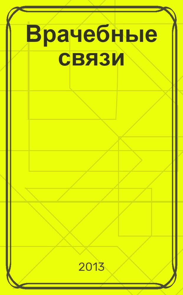 Врачебные связи : роман