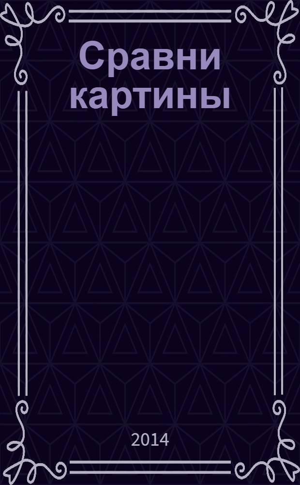 Сравни картины : для среднего школьного возраста