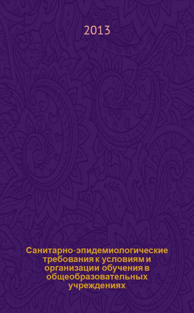 Санитарно-эпидемиологические требования к условиям и организации обучения в общеобразовательных учреждениях