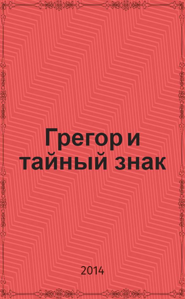 Грегор и тайный знак : роман