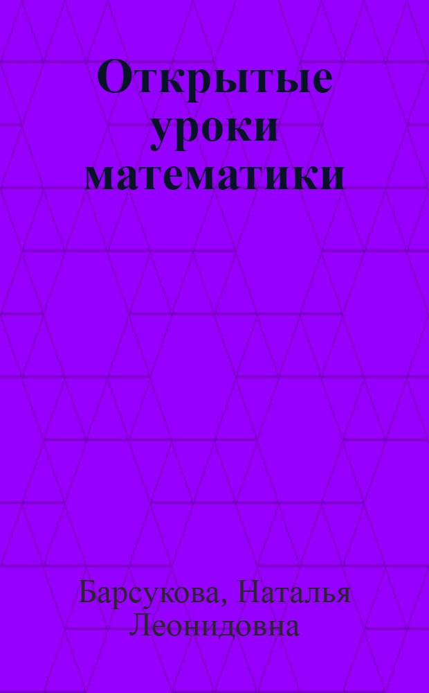 Открытые уроки математики : 5-6 классы