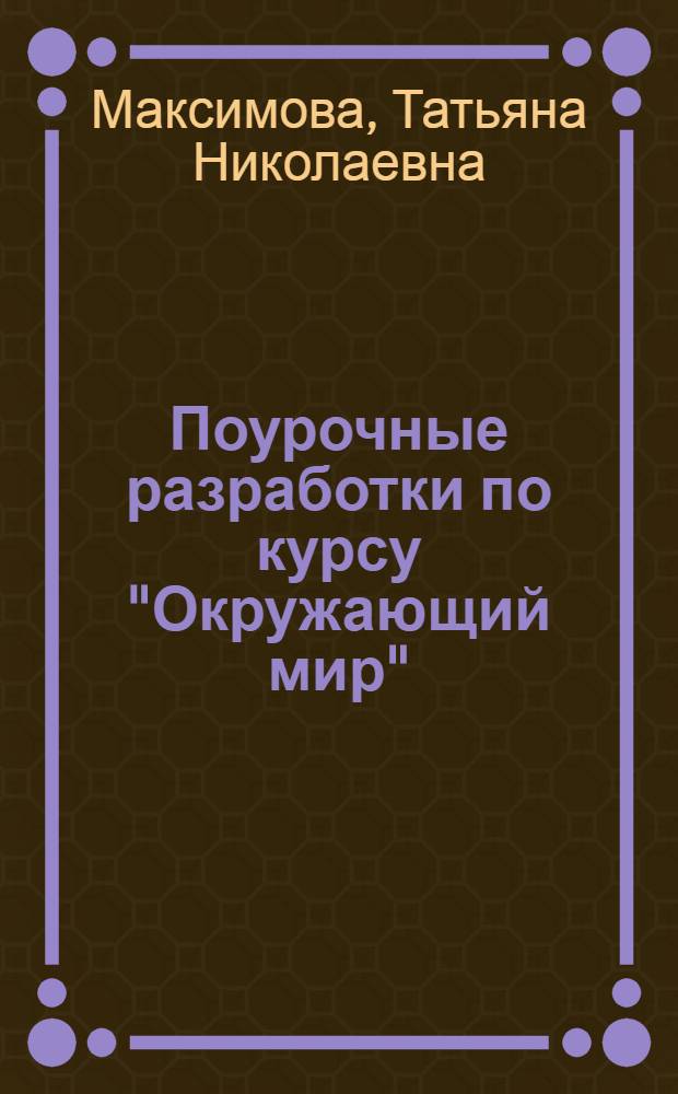 Поурочные разработки по курсу "Окружающий мир" : к УМК А.А. Плешакова ("Школа России") : 2 класс