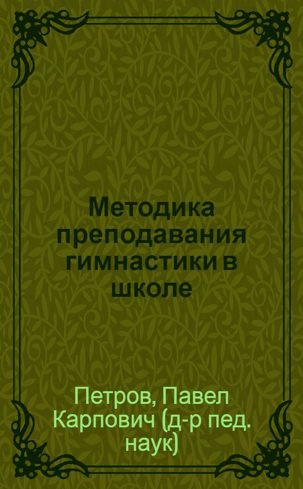 Методика преподавания гимнастики в школе : учебник для студентов высших учебных заведений